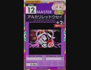 【譜面確認用】 アルカリレットウセイ MASTER 【オンゲキ外部出力】