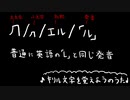 【楽しい】キリル文字を覚えようのうた少しだけ【ツレに好評・親に不評】