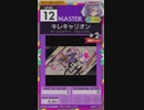 【譜面確認用】 キレキャリオン MASTER 【オンゲキ外部出力】