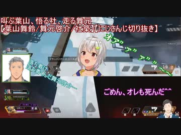 叫ぶ葉山、悟る社、走る舞元【葉山舞鈴/舞元啓介/社築】【にじさんじ切り抜き】