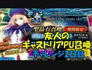 【FGOガチャ】友人のキャストリアPU召喚 2日目