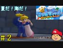 【夏しよう！】入社したい！スーパーマリオサンシャイン！【初見実況】＃2