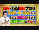 #1052 悲報・ＴＢＳ大暴落は「サンデーモーニング離れ」か「ガッキーショック」か。「マスク感染防止できない」と「あさチャン」は１年前の話題｜みやわきチャンネル（仮）#1202Restart1052