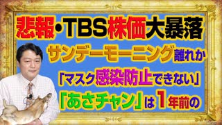 #1052 悲報・ＴＢＳ大暴落は「サンデーモーニング離れ」か「ガッキーショック」か。「マスク感染防止できない」と「あさチャン」は１年前の話題｜みやわきチャンネル（仮）#1202Restart1052