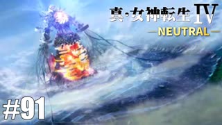 真・女神転生Ⅳ シリーズ制覇マラソン実況 Part91