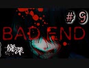 めっちゃふつーの”BADEND”を迎えました【廃深】＃9