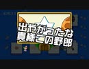 【ガルナ/オワタP】改造マリオをつくろう!2【stage:106】