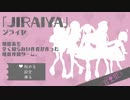 モテたい男性必見！『JIRAIYA』