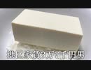 冷奴丼を作ってかっこつける港区家賃3万7千円男