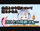 かなたんと会長の今後について