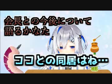 かなたんと会長の今後について