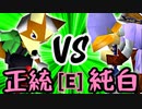 【第十四回】若き日のロハス VS 堕ちる純白【Eブロック三位決定戦】-64スマブラCPUトナメ実況-