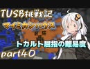 【Minecraft】紲星と結月のTUSB挑戦記#40【VOICEROID実況】
