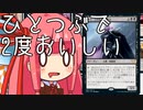 【MTGA】帰ってきたクソデッカー茜ちゃん その56【ボイスロイド実況】