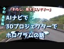 【おっさん×AI旅】HUD　旅の記録12「はい、わたし見えるんです」　３Ｄ　ホログラム　AIナビ　モトコント