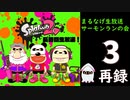 【スプラトゥーン２】まるなげ生放送　サーモンランの会　再録3