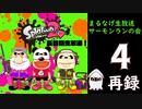 【スプラトゥーン２】まるなげ生放送　サーモンランの会　再録4