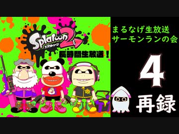 スプラトゥーン２ まるなげ生放送 サーモンランの会 再録4 ゲーム 動画 ニコニコ動画