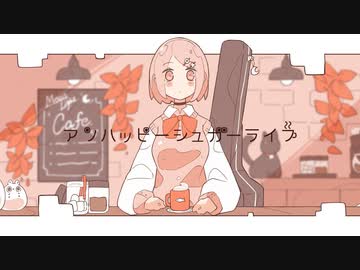 アンハッピーシュガーライフ【初音ミク】アニメMV