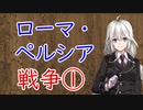 【3分戦史解説】ローマ・ペルシア戦争 ①【VOICEROID解説】