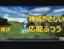 【FF11】【えびせん】雑談　神威やさしい　応龍ふつう 79