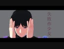 【MMDワートリ】失敗作少女【隠岐孝二】