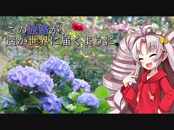 この旅路が、遥か世界に届くように。P8