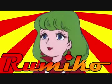 5WAYルミ子