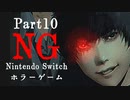 【Vtuberゲーム配信】NG(Nintendo Switchホラーゲーム)禁断の領域へ…part10【YoutubeLive録画】