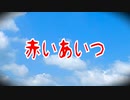 赤いあいつ