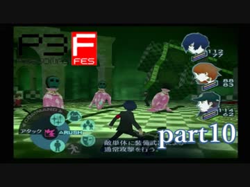 【PS2】ペルソナ３フェス　part10