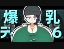 【DbD】爆乳デイライト６【ゆっくり実況】