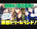 【実況】目指せ、億万長者！！集え、特別なメンバー！イベントシナリオ「億万長者決定戦 前編～盤上の決闘者たち～」1～4話 (前編全話)【ヒプマイARB】