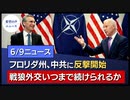 NATO、ロシアに呼びかけ。次なるターゲットは中国か｜フロリダ州知事、中国共産党に反撃開始！ ｜マイケル・フリン氏の弟、中共との対決を宣誓【希望の声ニュース】