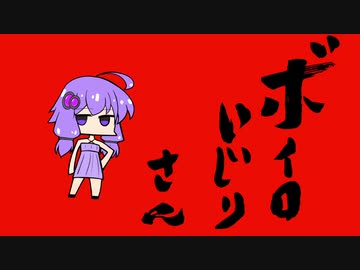 【劇場？】ボイロいじり・おみあげ【せがれいじり微妙パロ】