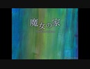 昔話題になった超感動ホラーゲーム 魔女の家【魔女の家】part1