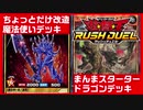 【ラッシュデュエル】スターターデッキドラゴンVSちょっと改造魔法使いデッキ！！