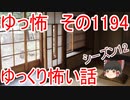 【怖い話】ゆっくり怖い話・ゆっ怖1194【ゆっくり】