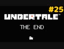 誰も死ななくていいRPGを生きた｜アンダーテール実況プレイ #25