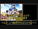 【ゆっくり】ドカポン・ザ・ワールドで４人の友情を試す　その１４