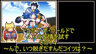 【ゆっくり】ドカポン・ザ・ワールドで４人の友情を試す　その１４