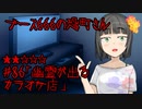 ブース666の恐町さん　♯86「幽霊が出るカラオケ店」
