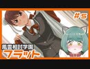 【実況プレイ】風雲相討学園フラット【ぱ～と５】