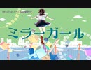 【ニコカラ】ミラーガール【onvocal】