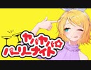 【オリジナル】ヤバヤバ☆パーリーナイト ／ 鏡音リン