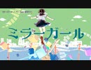 【ニコカラ】ミラーガール【offvocal】