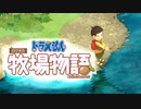 ドラえもん のび太の牧場物語【実況】Part105（おっととっと夏だぜ☆）