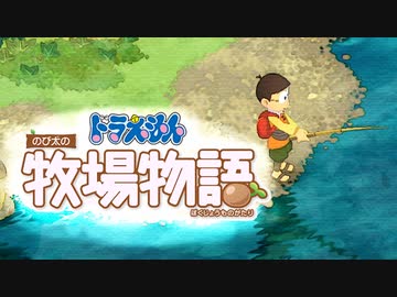 ドラえもん のび太の牧場物語【実況】Part105（おっととっと夏だぜ☆）