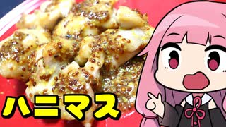 【鶏モモ肉のハニーマスタードソース】「茜ちゃんが美味いと思うまで」RTA 14:04  WR
