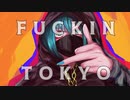FUCKIN TOKYO/初音ミク